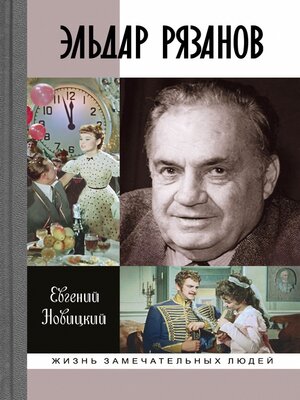 cover image of Эльдар Рязанов